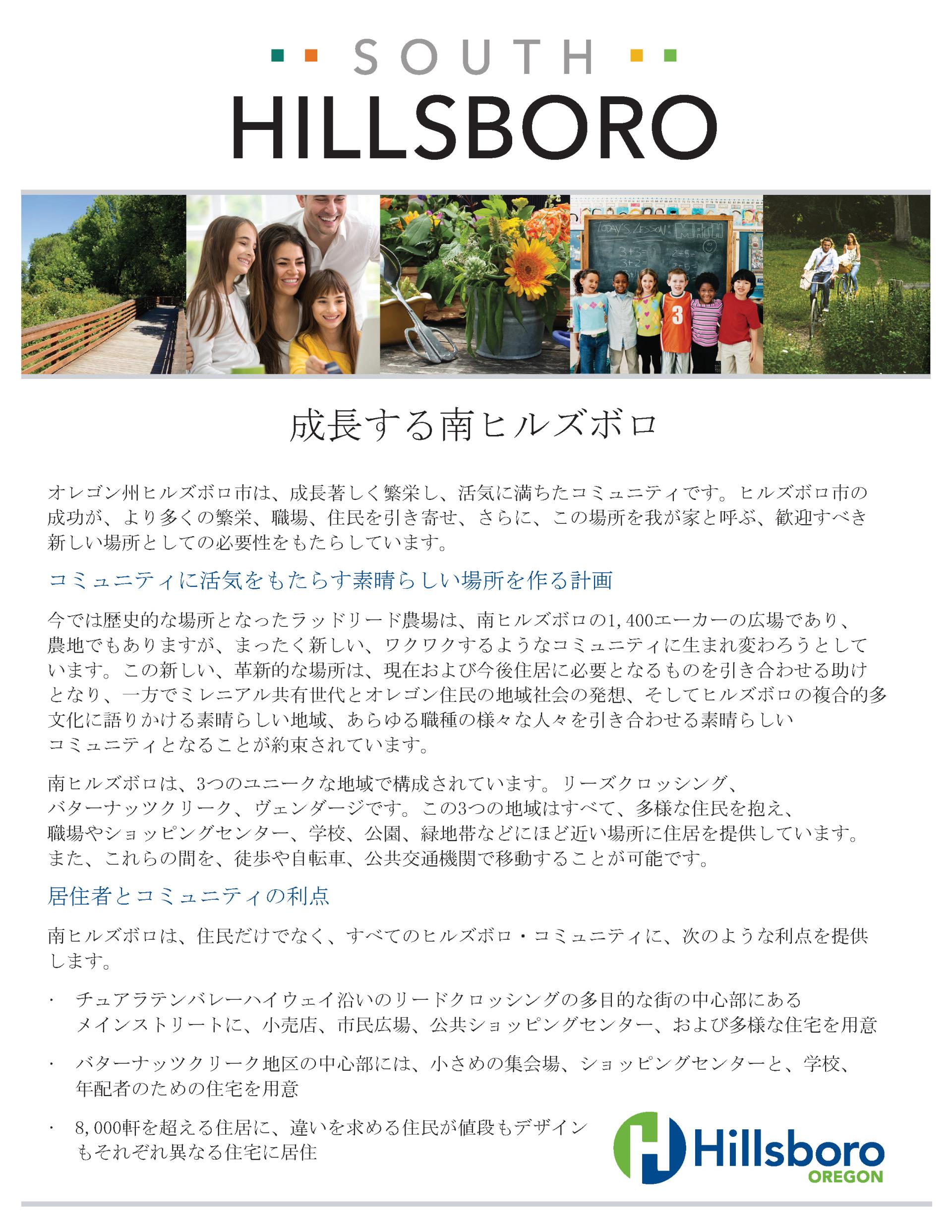 Growing South Hillsboro in Japanese