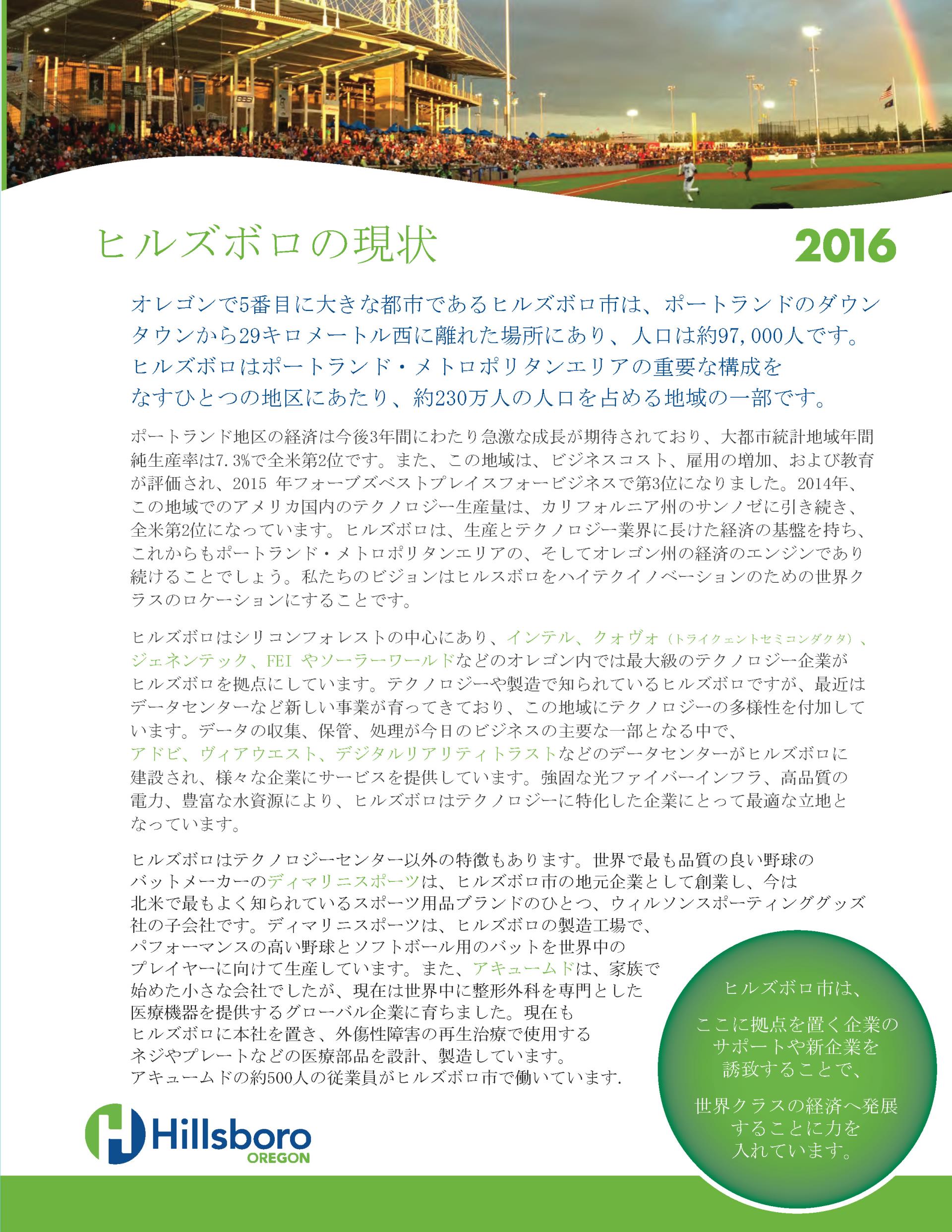 2016 situation of Hillsboro in Japanese